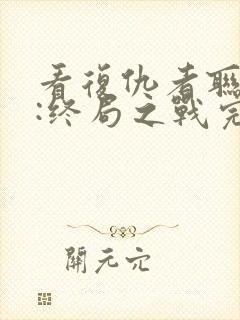 看复仇者联盟4:终局之战完整版封面