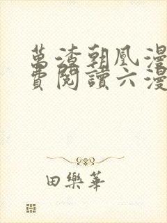 万渣朝凰漫画免费阅读六漫画封面
