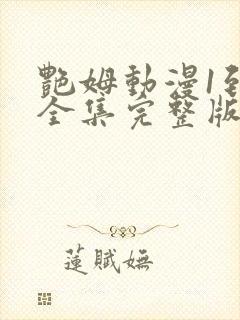 艳姆动漫1到6全集完整版