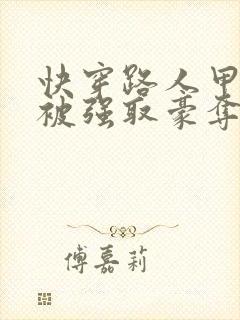 快穿路人甲她又被强取豪夺了