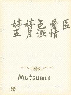 婷婷色爱区综合五月激情