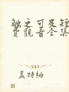 触之可及短剧免费观看全集高清封面