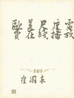 欧美尺度电影免费在线播放