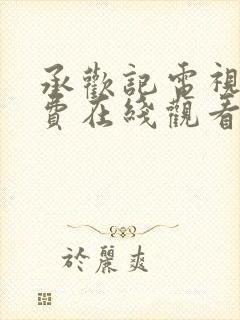 承欢记电视剧免费在线观看