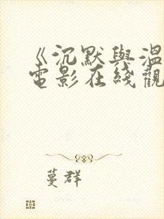 《沉默与温柔》电影在线观看