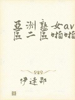 亚洲熟女av一区二区啪啪