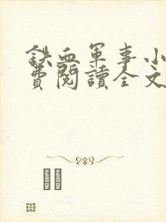 铁血军事小说免费阅读全文