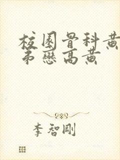 校园骨科黄文姐弟恋高黄封面