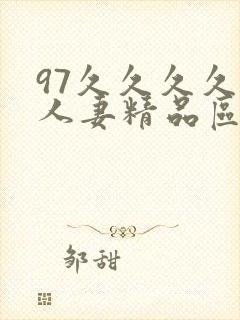 97久久久久久人妻精品区一封面