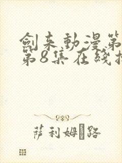 剑来动漫第二季第8集在线播放