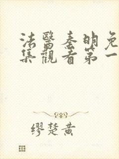 法医秦明免费全集观看第一季封面