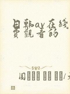日韩av在线免费观看的