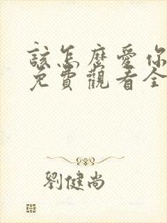该怎么爱你短剧免费观看全集封面