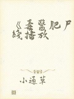 《毒医肥尸》在线播放