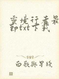 灵境行者最新章节txt下载