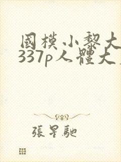 国模小黎大尺度337p人体大尺度