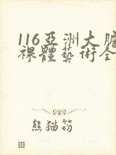 116亚洲大胆裸体艺术全集