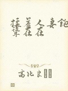 揉着人妻饱满高耸在在