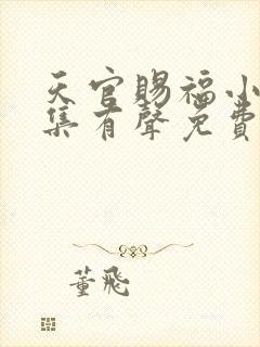 天官赐福小说全集有声免费听