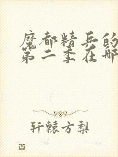 魔都精兵的奴隶第二季在哪里可以看