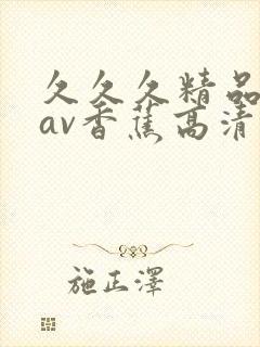 久久久精品国产av香蕉高清封面