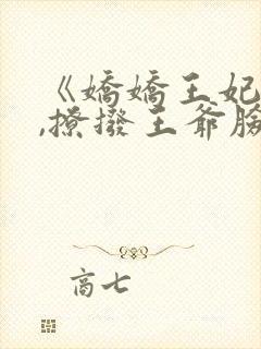 《娇娇王妃驾到,撩拨王爷脸红心跳》