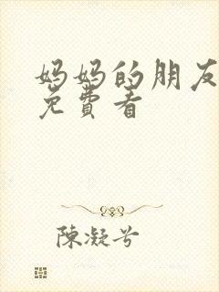 妈妈的朋友高清免费看