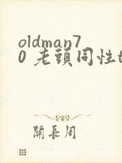oldman70 老头同性tv