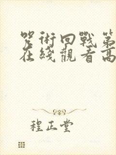 咒术回战第一季在线观看高清
