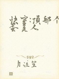 快穿:顶那个笨蛋美人封面