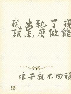 我出轨了 现在该怎么做能挽回老公
