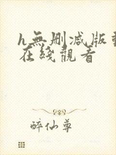h无删减版动漫在线观看