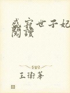 盛宠世子妃全文阅读