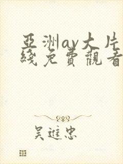 亚洲av大片在线免费观看