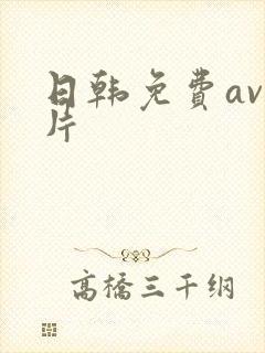 日韩免费av毛片
