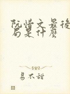 阮惜文最后的结局是什么