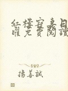 红楼宠妻日常沈曜免费阅读