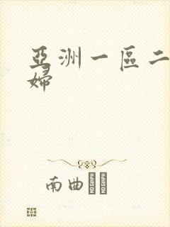 亚洲一区二区少妇