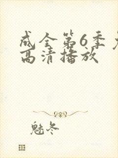 成全第6季免费高清播放
