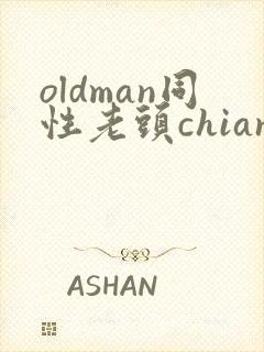 oldman同性老头chian
