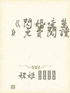 《闪婚亿万总裁》免费阅读