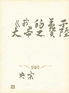 《我的弟子全是大帝之资陆长生》封面
