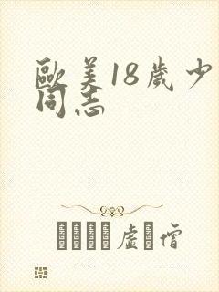 欧美18岁少男同志