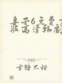 妻子6免费完整版高清韩剧在线观看全