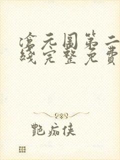 沧元图第二季在线完整免费