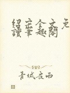 绍宋全文免费阅读笔趣阁