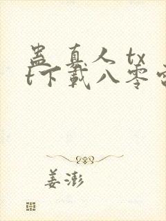 蛊 真人 txt下载八零电子书
