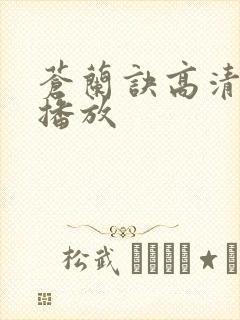 苍兰诀高清免费播放封面