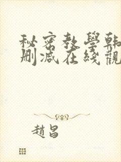 秘密教学韩漫无删减在线观看最新章