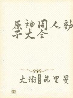 原神同人动画片子大全